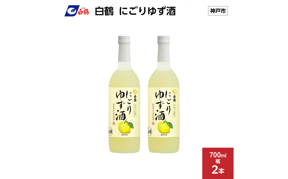 白鶴&nbsp;にごりゆず酒　700ml瓶&nbsp;x&nbsp;2本