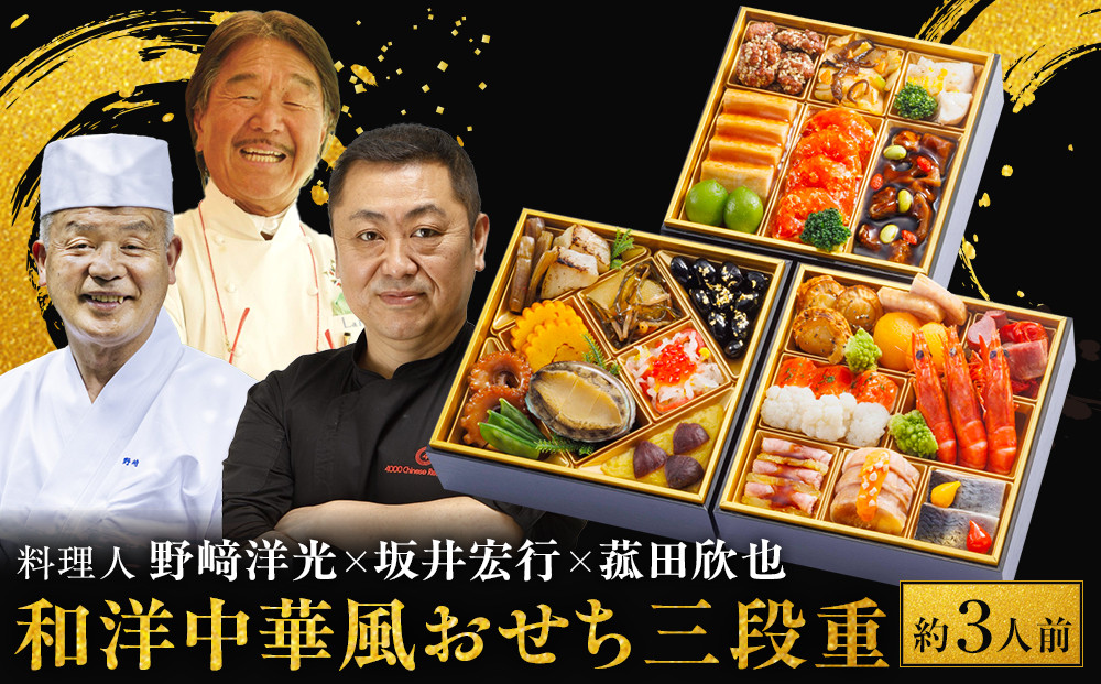 料理人&nbsp;野崎洋光×坂井宏行×菰田欣也&nbsp;和洋中華風おせち三段重【配達不可地域：沖縄県、その他離島・諸島】