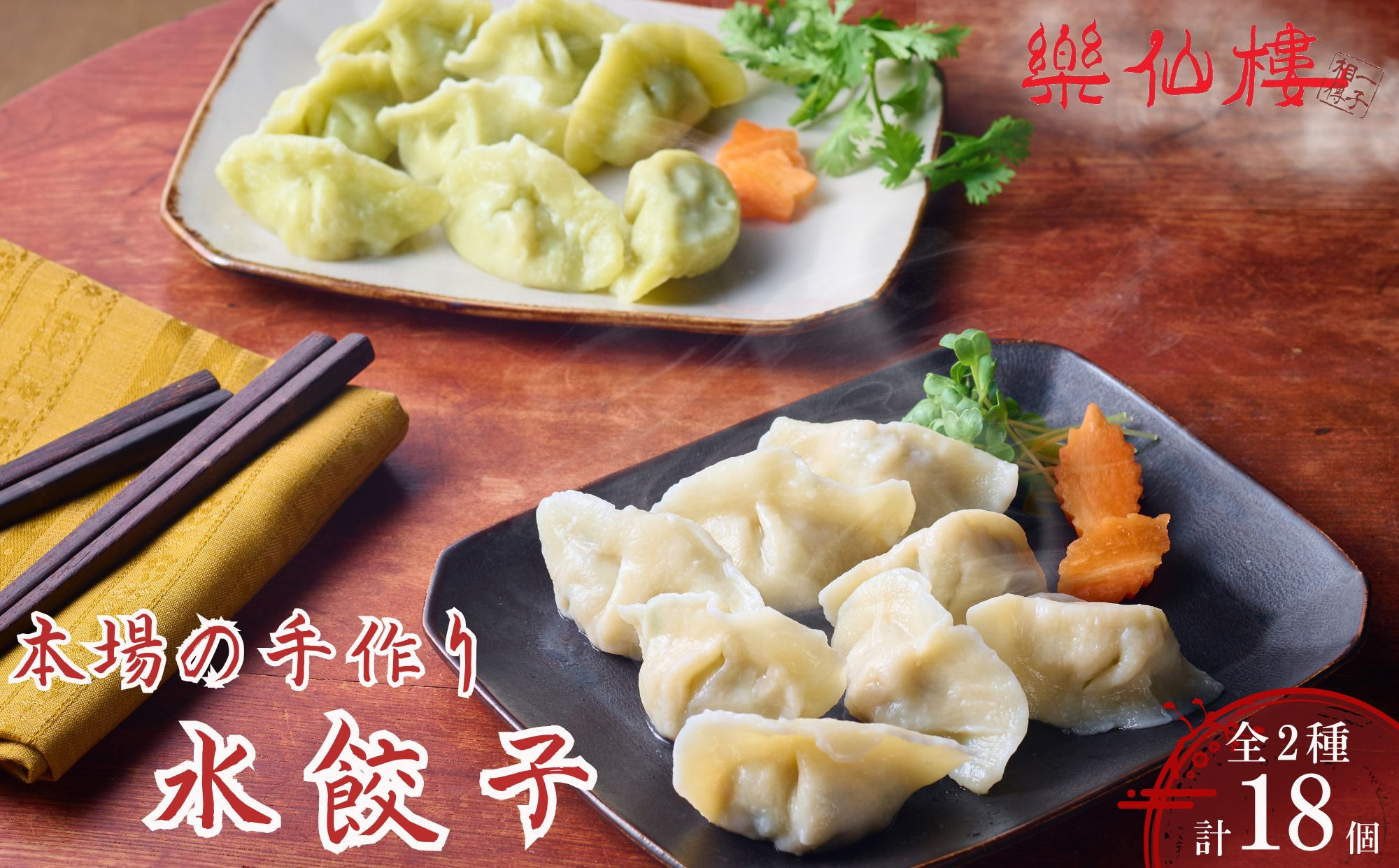【楽仙樓】水餃子(10個入り)&セロリ入り水餃子(8個入り)&nbsp;｜京都&nbsp;本格中華&nbsp;点心&nbsp;人気セット&nbsp;[&nbsp;マタニティフード認定&nbsp;中華料理&nbsp;手作り&nbsp;名物&nbsp;もっちり&nbsp;人気&nbsp;おすすめ&nbsp;中華&nbsp;お惣菜&nbsp;ギョーザ&nbsp;ニンニク不使用&nbsp;グルメ&nbsp;ギフト&nbsp;プレゼント&nbsp;お取り寄せ&nbsp;通販&nbsp;送料無料&nbsp;ふるさと納税&nbsp;]