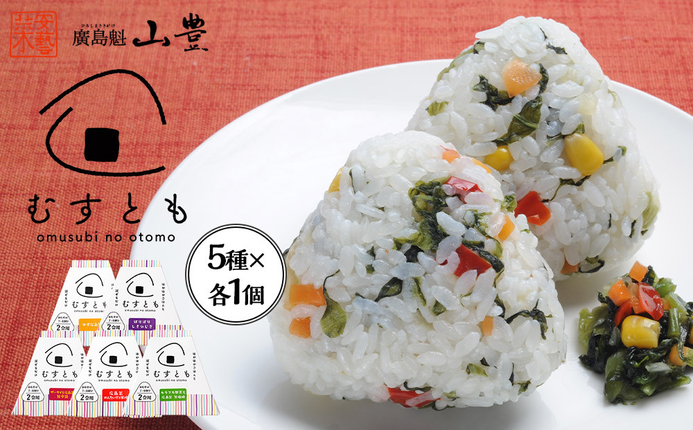 むすとも（混ぜご飯の素）&nbsp;5種×各1個&nbsp;計5個
