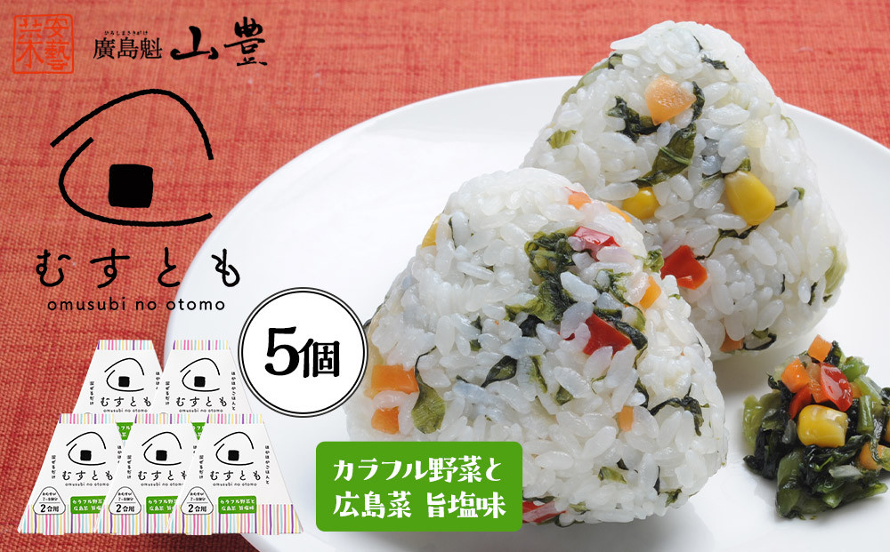 むすとも（混ぜご飯の素）&nbsp;カラフル野菜と広島菜　旨塩味&nbsp;5個
