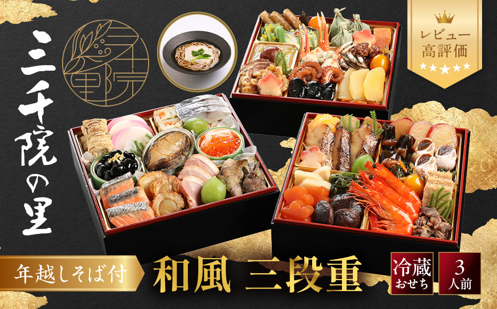 【三千院の里】年越しそば付&nbsp;和風おせち&nbsp;三段重&nbsp;京都&nbsp;京料理&nbsp;人気おせち［&nbsp;京都&nbsp;割烹&nbsp;おせち料理&nbsp;和風おせち&nbsp;年越しそば付&nbsp;人気&nbsp;おすすめ&nbsp;おいしい&nbsp;3人&nbsp;グルメ&nbsp;日本料理&nbsp;京料理&nbsp;2027&nbsp;年内発送&nbsp;先行予約&nbsp;正月&nbsp;お祝い&nbsp;お取り寄せ&nbsp;通販&nbsp;送料無料&nbsp;ふるさと納税&nbsp;］