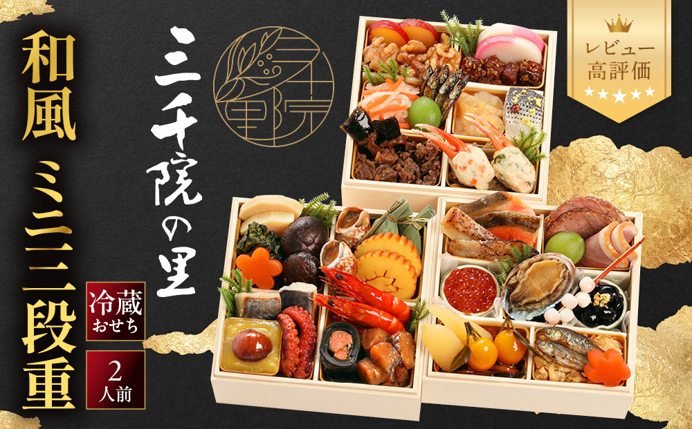 【三千院の里】和風&nbsp;ミニ三段重&nbsp;12　京都&nbsp;京料理&nbsp;人気おせち［&nbsp;京都&nbsp;割烹&nbsp;おせち料理&nbsp;和風おせち&nbsp;人気&nbsp;おすすめ&nbsp;おいしい&nbsp;2人&nbsp;グルメ&nbsp;日本料理&nbsp;京料理&nbsp;2027&nbsp;年内発送&nbsp;先行予約&nbsp;正月&nbsp;お祝い&nbsp;お取り寄せ&nbsp;通販&nbsp;送料無料&nbsp;ふるさと納税&nbsp;］