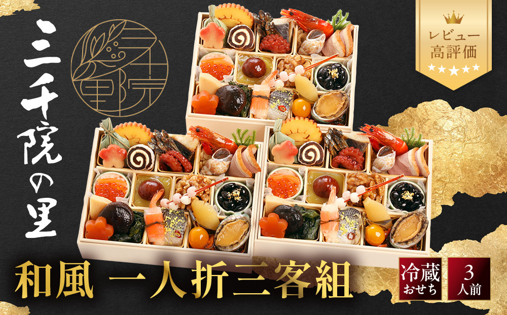 【三千院の里】和風&nbsp;一人折三客組&nbsp;16　京都&nbsp;京料理&nbsp;人気おせち［&nbsp;京都&nbsp;割烹&nbsp;おせち料理&nbsp;和風おせち&nbsp;人気&nbsp;おすすめ&nbsp;おいしい&nbsp;3人&nbsp;グルメ&nbsp;日本料理&nbsp;京料理&nbsp;2027&nbsp;年内発送&nbsp;先行予約&nbsp;正月&nbsp;お祝い&nbsp;お取り寄せ&nbsp;通販&nbsp;送料無料&nbsp;ふるさと納税&nbsp;］