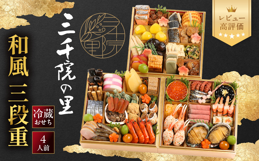【三千院の里】和風&nbsp;三段重&nbsp;26　京都&nbsp;京料理&nbsp;人気おせち［&nbsp;京都&nbsp;割烹&nbsp;おせち料理&nbsp;和風おせち&nbsp;人気&nbsp;おすすめ&nbsp;おいしい&nbsp;4人&nbsp;グルメ&nbsp;日本料理&nbsp;京料理&nbsp;2027&nbsp;年内発送&nbsp;先行予約&nbsp;正月&nbsp;お祝い&nbsp;お取り寄せ&nbsp;通販&nbsp;送料無料&nbsp;ふるさと納税&nbsp;］