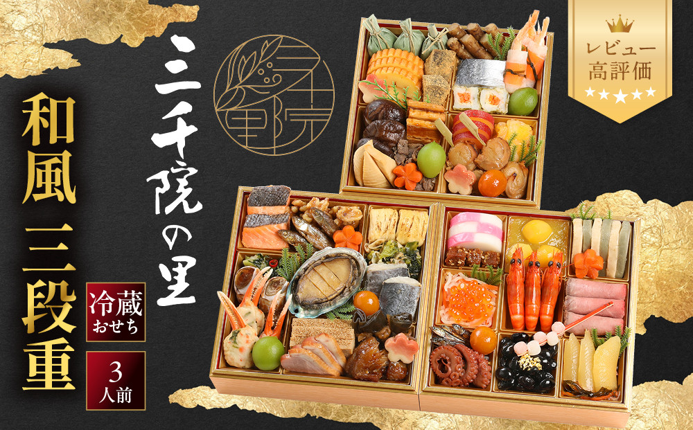【三千院の里】和風&nbsp;三段重&nbsp;21　京都&nbsp;京料理&nbsp;人気おせち［&nbsp;京都&nbsp;割烹&nbsp;おせち料理&nbsp;和風おせち&nbsp;人気&nbsp;おすすめ&nbsp;&nbsp;おいしい&nbsp;3人&nbsp;グルメ&nbsp;日本料理&nbsp;京料理&nbsp;2027&nbsp;年内発送&nbsp;先行予約&nbsp;正月&nbsp;お祝い&nbsp;お取り寄せ&nbsp;通販&nbsp;送料無料&nbsp;ふるさと納税&nbsp;］