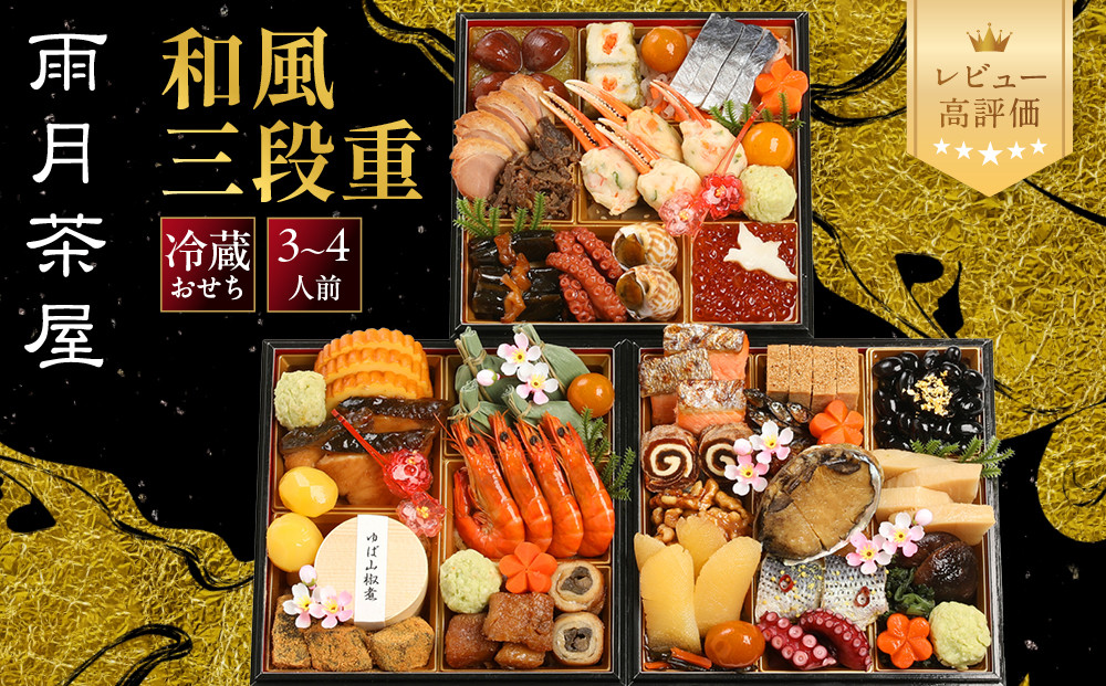 【雨月茶屋】和風おせち&nbsp;三段重&nbsp;21　京都&nbsp;京料理&nbsp;人気おせち［&nbsp;京都&nbsp;雨月茶屋&nbsp;おせち料理&nbsp;和風おせち&nbsp;人気&nbsp;おすすめ&nbsp;グルメ&nbsp;日本料理&nbsp;京料理&nbsp;2027&nbsp;年内発送&nbsp;先行予約&nbsp;正月&nbsp;お祝い&nbsp;お取り寄せ&nbsp;通販&nbsp;送料無料&nbsp;ふるさと納税&nbsp;］