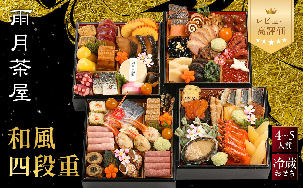 【雨月茶屋】和風おせち&nbsp;四段重&nbsp;27　京都&nbsp;京料理&nbsp;人気おせち［&nbsp;京都&nbsp;雨月茶屋&nbsp;おせち料理&nbsp;和風おせち&nbsp;人気&nbsp;おすすめ&nbsp;グルメ&nbsp;日本料理&nbsp;京料理&nbsp;2027&nbsp;年内発送&nbsp;先行予約&nbsp;正月&nbsp;お祝い&nbsp;お取り寄せ&nbsp;通販&nbsp;送料無料&nbsp;ふるさと納税&nbsp;］