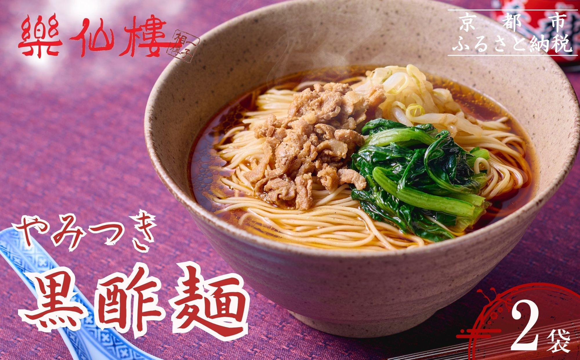 【楽仙樓】黒酢麺&nbsp;2袋｜京都&nbsp;本格中華麺&nbsp;人気セット&nbsp;[&nbsp;中華料理&nbsp;ラーメン&nbsp;あっさりまろやか&nbsp;生麺&nbsp;具材付き&nbsp;美味しい&nbsp;グルメ&nbsp;人気&nbsp;おすすめ&nbsp;ギフト&nbsp;プレゼント&nbsp;お取り寄せ&nbsp;通販&nbsp;送料無料&nbsp;ふるさと納税&nbsp;]