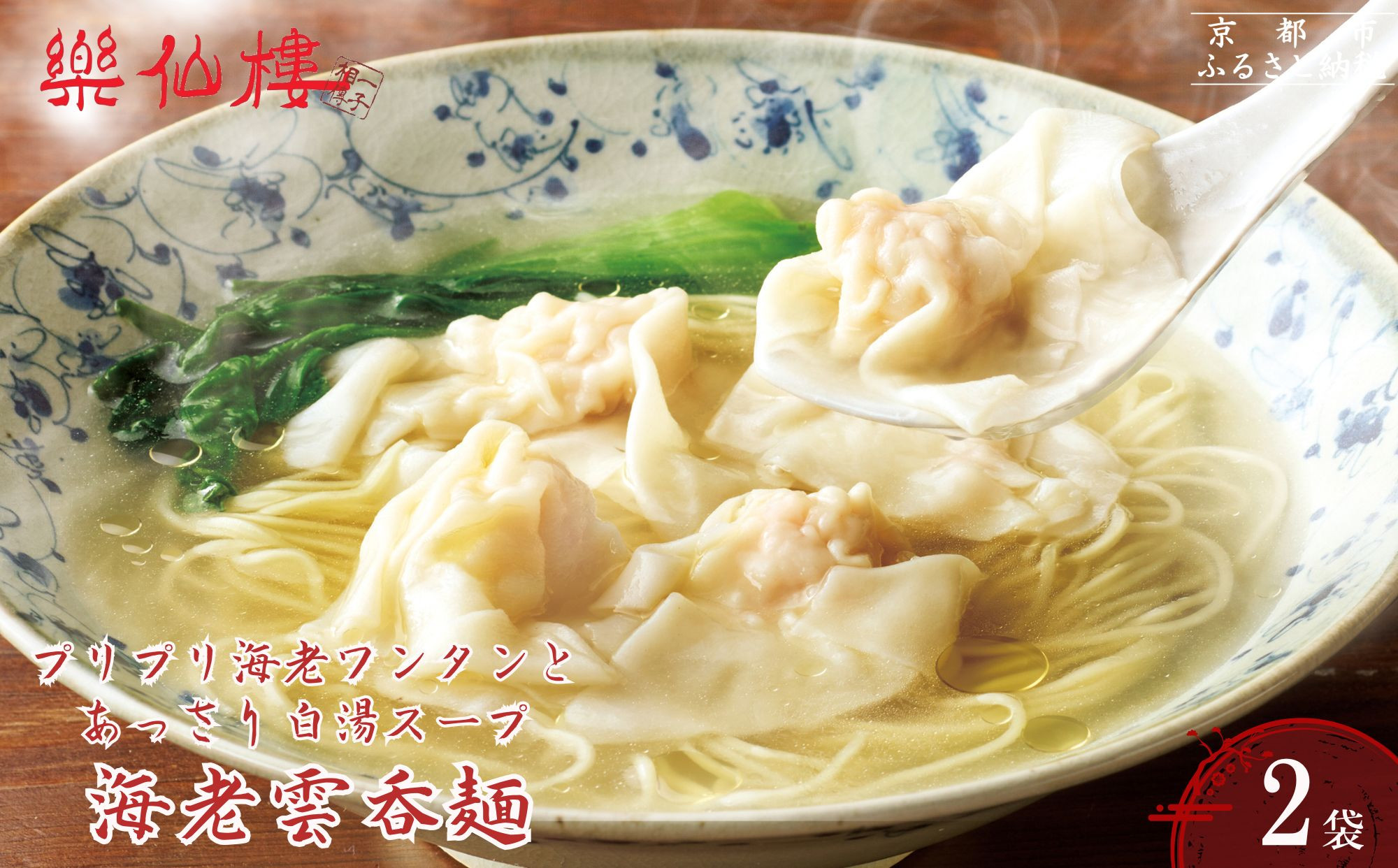 【楽仙樓】海老雲呑麺&nbsp;2袋｜京都&nbsp;本格中華&nbsp;エビワンタンメン&nbsp;[&nbsp;プリプリ海老ワンタンとあっさり白湯スープ&nbsp;中華料理&nbsp;ラーメン&nbsp;生麺&nbsp;美味しい&nbsp;グルメ&nbsp;人気&nbsp;おすすめ&nbsp;ギフト&nbsp;プレゼント&nbsp;お取り寄せ&nbsp;通販&nbsp;送料無料&nbsp;ふるさと納税&nbsp;]