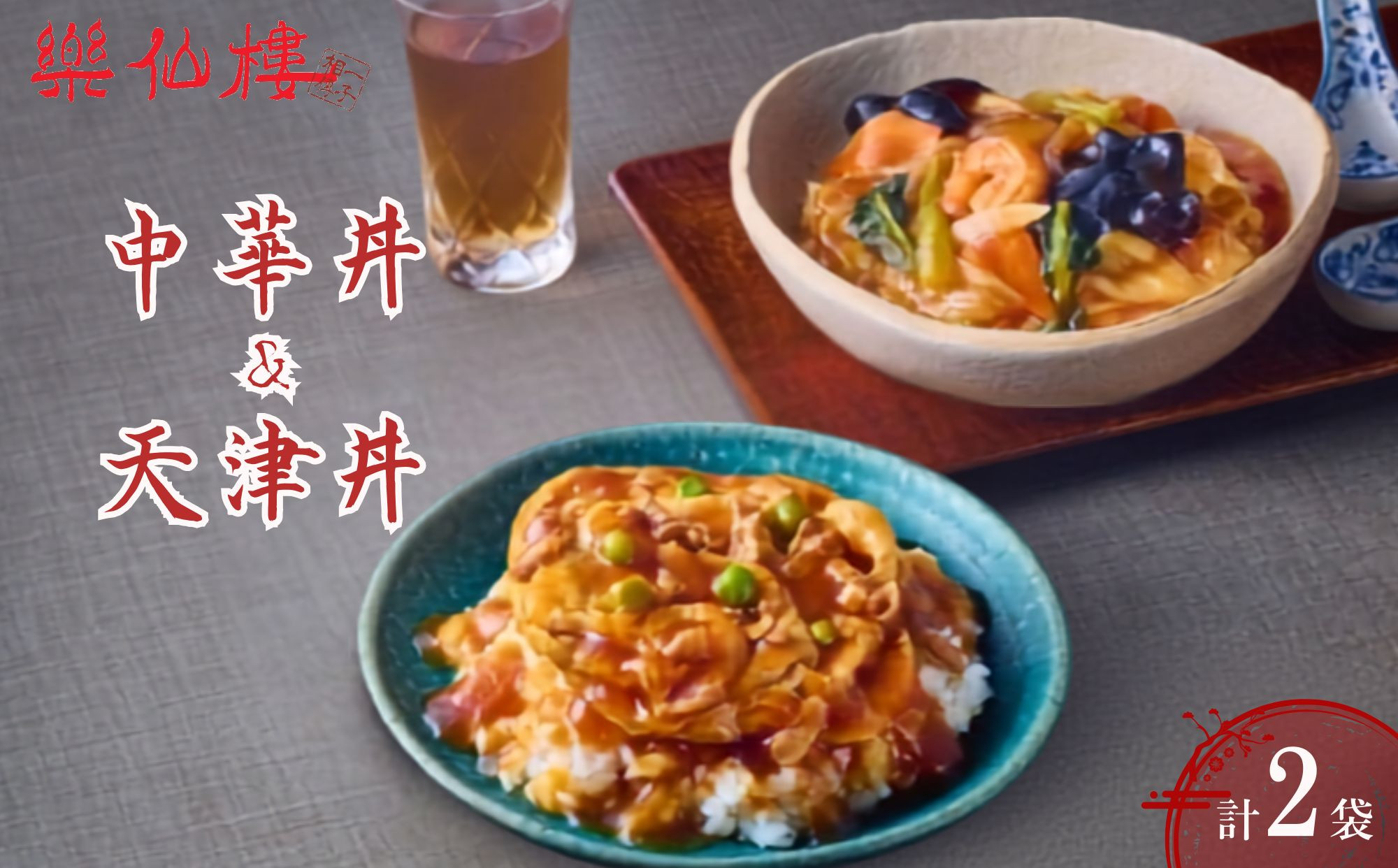 【楽仙樓】中華丼&天津丼&nbsp;各1袋セット｜&nbsp;京都&nbsp;中華惣菜&nbsp;人気セット&nbsp;[&nbsp;本格中華&nbsp;中華料理&nbsp;中華丼の具&nbsp;具だくさん&nbsp;レンジ可&nbsp;時短&nbsp;簡単&nbsp;美味しい&nbsp;グルメ&nbsp;人気&nbsp;おすすめ&nbsp;ギフト&nbsp;プレゼント&nbsp;お取り寄せ&nbsp;通販&nbsp;送料無料&nbsp;ふるさと納税&nbsp;]