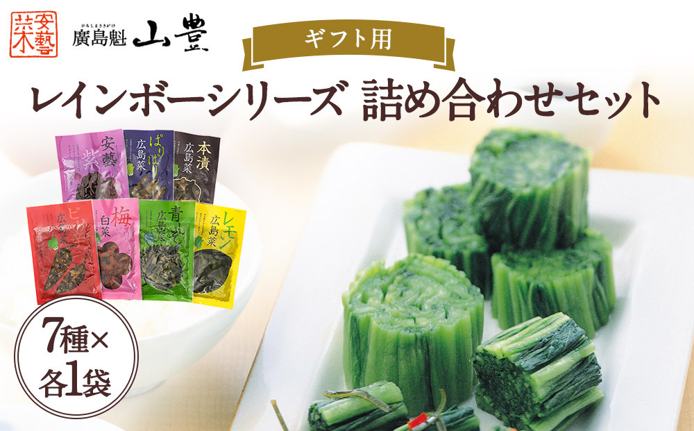 【ギフト用】山豊の自信作&nbsp;レインボーシリーズ　詰め合わせセット（7種×各1袋&nbsp;計7袋）