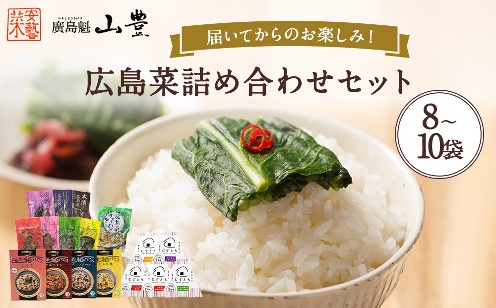 【山豊】届いてからのお楽しみ！　広島菜詰め合わせセット（8~10個）