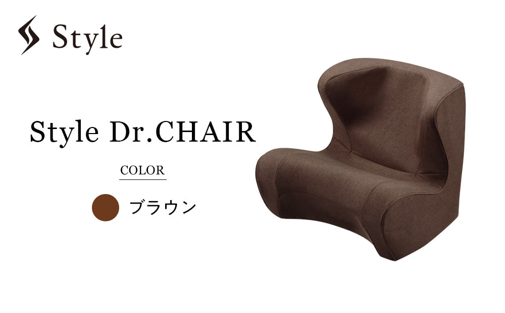 Style&nbsp;Dr.CHAIR【ブラウン】