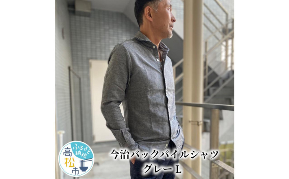 今治　バックパイルシャツ　グレー　【L】