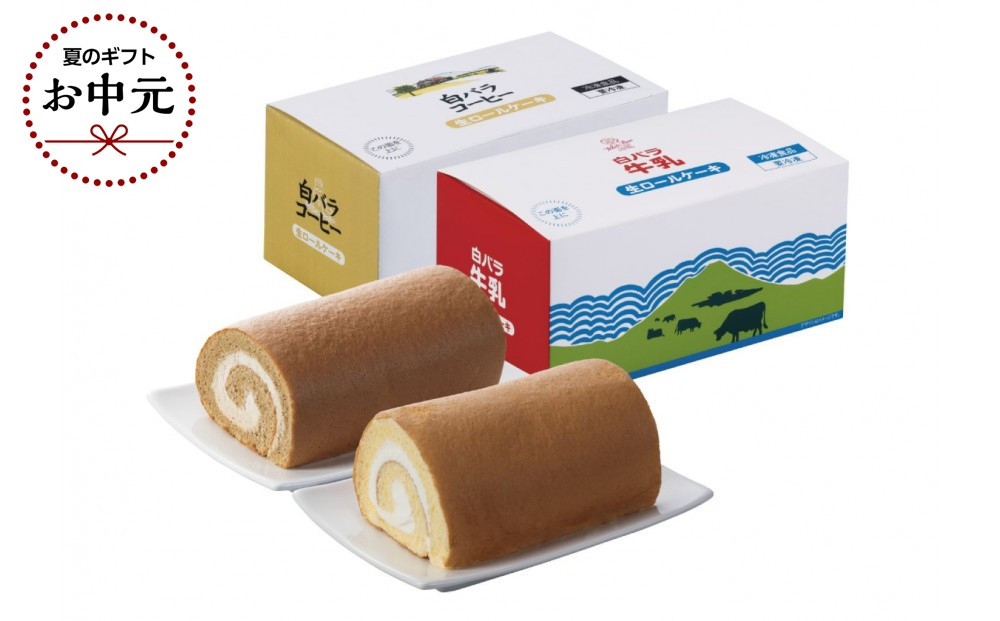 【お中元】白バラ生ロールケーキギフト【7月上旬発送】
