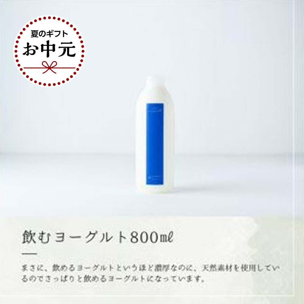 【お中元】乳飲料&nbsp;ヨーグルト専門店&nbsp;「&nbsp;三朝ヨーグルト&nbsp;」&nbsp;飲むヨーグルト&nbsp;800ml&nbsp;×&nbsp;2本【7月上旬以降発送】