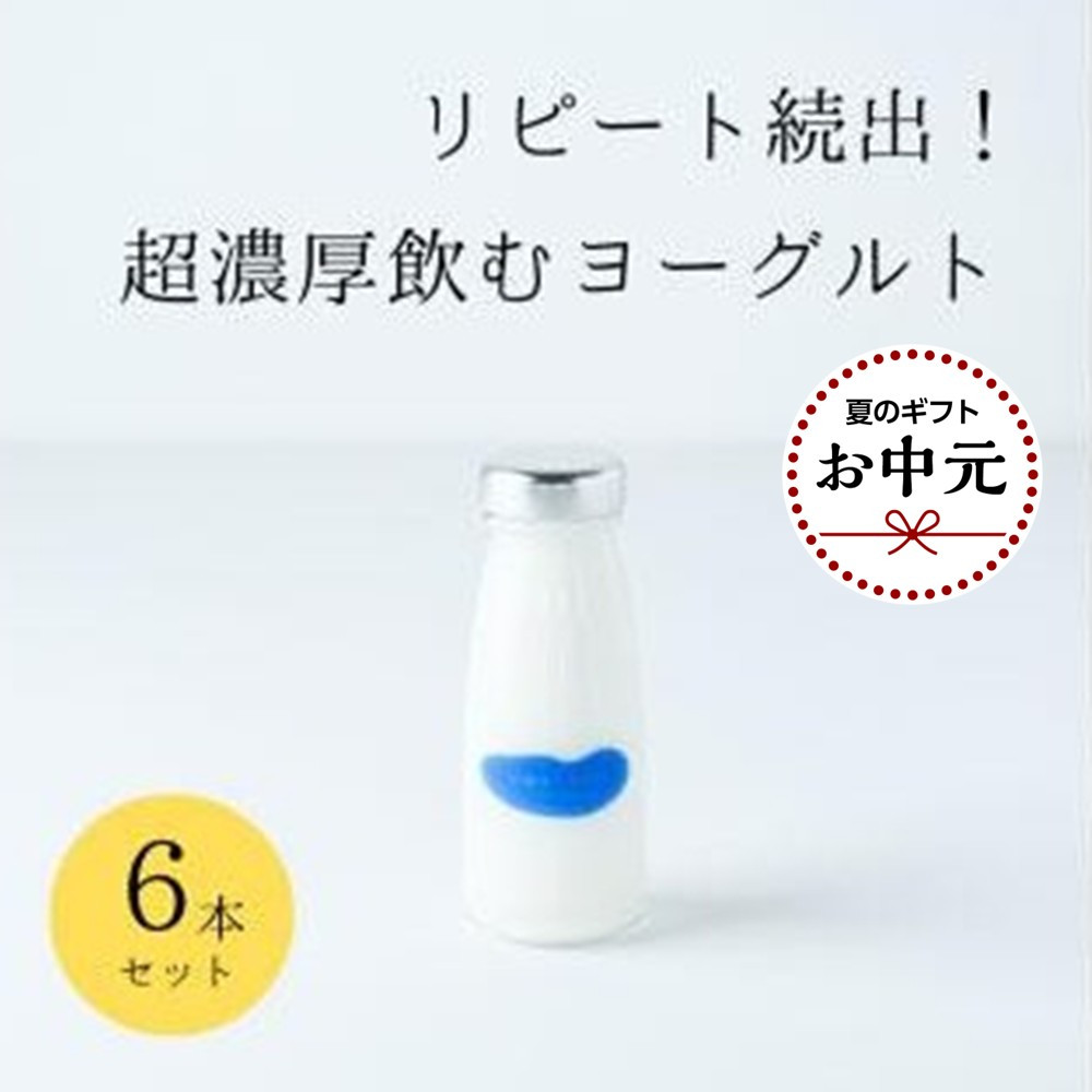 【お中元】乳飲料&nbsp;ヨーグルト専門店&nbsp;「&nbsp;三朝ヨーグルト&nbsp;」&nbsp;飲むヨーグルト&nbsp;6本&nbsp;(&nbsp;180ｇ&nbsp;×&nbsp;6本&nbsp;)【7月上旬以降発送】