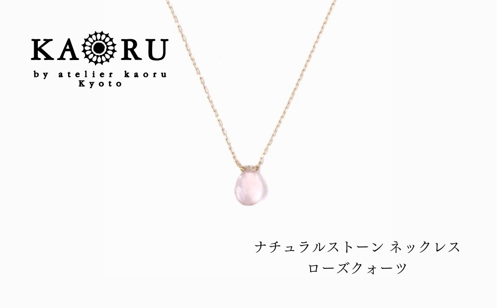 【KAORU】ナチュラルストーン&nbsp;ネックレス&nbsp;ローズクォーツ&nbsp;/&nbsp;K10イエローゴールド｜京都&nbsp;アクセサリー&nbsp;ブランド&nbsp;人気ジュエリー［&nbsp;シンプルなデザイン&nbsp;天然石&nbsp;ゴールドチェーン&nbsp;10月誕生石&nbsp;デイリーユース&nbsp;おすすめ&nbsp;ギフト&nbsp;プレゼント&nbsp;お取り寄せ&nbsp;送料無料&nbsp;］