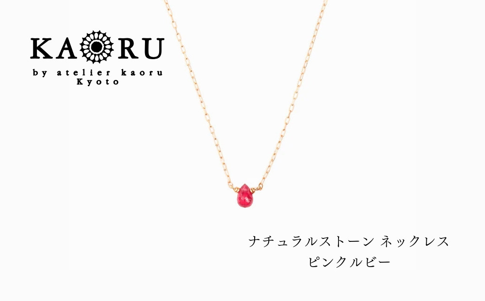 【KAORU】ナチュラルストーン&nbsp;ネックレス&nbsp;ピンクルビー&nbsp;/&nbsp;K18イエローゴールド｜京都&nbsp;アクセサリー&nbsp;ブランド&nbsp;人気ジュエリー［&nbsp;シンプルなデザイン&nbsp;天然石&nbsp;ゴールドチェーン&nbsp;7月誕生石&nbsp;デイリーユース&nbsp;おすすめ&nbsp;ギフト&nbsp;プレゼント&nbsp;お取り寄せ&nbsp;送料無料&nbsp;］