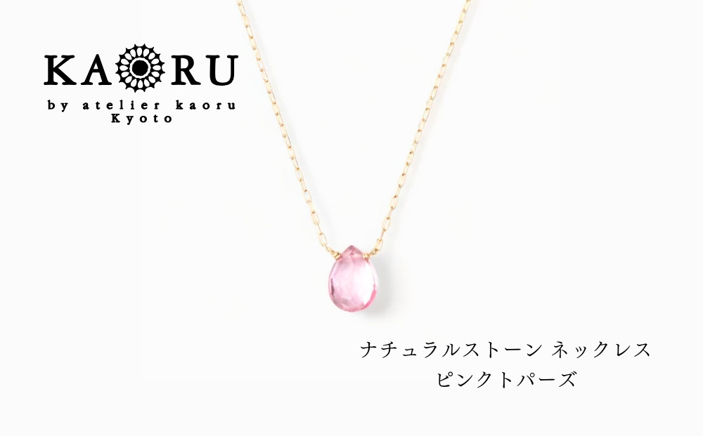 【KAORU】ナチュラルストーン&nbsp;ネックレス&nbsp;ピンクトパーズ&nbsp;/&nbsp;K10イエローゴールド｜京都&nbsp;アクセサリー&nbsp;ブランド&nbsp;人気ジュエリー［&nbsp;シンプルなデザイン&nbsp;天然石&nbsp;ゴールドチェーン&nbsp;11月誕生石&nbsp;デイリーユース&nbsp;おすすめ&nbsp;ギフト&nbsp;プレゼント&nbsp;お取り寄せ&nbsp;送料無料&nbsp;］