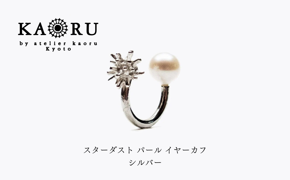 【KAORU】スターダスト&nbsp;パール&nbsp;イヤーカフ&nbsp;/&nbsp;シルバー｜京都&nbsp;アクセサリー&nbsp;ブランド&nbsp;人気ジュエリー［&nbsp;流れ星モチーフ&nbsp;リバーシブル仕様&nbsp;カジュアルな印象&nbsp;デイリーユース&nbsp;おすすめ&nbsp;ギフト&nbsp;プレゼント&nbsp;お取り寄せ&nbsp;送料無料&nbsp;］