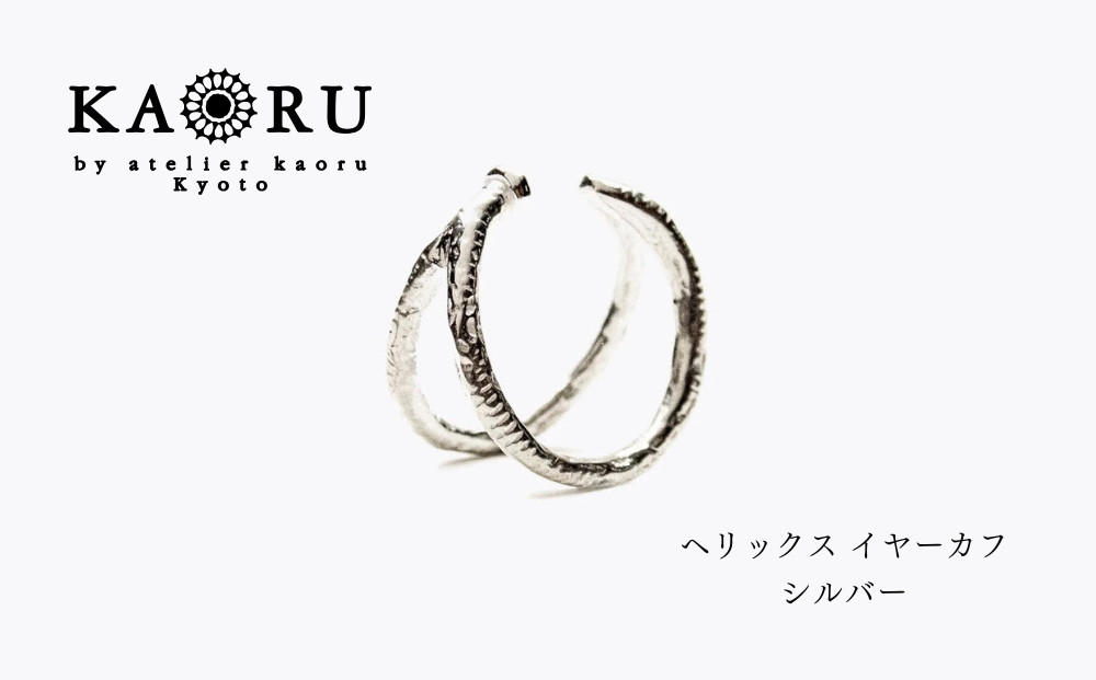 【KAORU】ヘリックス&nbsp;イヤーカフ&nbsp;/&nbsp;シルバー｜京都&nbsp;アクセサリー&nbsp;ブランド&nbsp;人気ジュエリー［&nbsp;程良い光沢&nbsp;シルバーアクセ&nbsp;曲線の美しさ&nbsp;カジュアルな印象&nbsp;デイリーユース&nbsp;おすすめ&nbsp;ギフト&nbsp;プレゼント&nbsp;お取り寄せ&nbsp;送料無料&nbsp;］