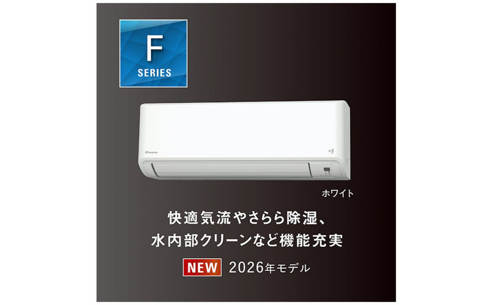 ダイキンエアコン2026年Fシリーズ　AN226AFS-W＜おもに6畳用&nbsp;/100V＞【標準工事費込み】【配送不可地域：沖縄・離島】
