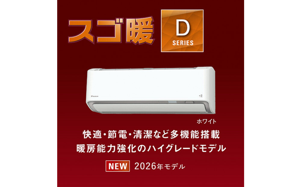 ダイキンエアコン2026年スゴ暖Dシリーズ　AN716ADP-W＜おもに23畳用&nbsp;/200V＞【標準工事費込み】【配送不可地域：沖縄・離島】