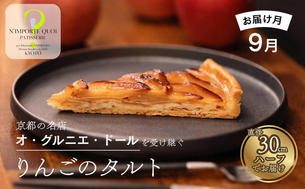 〈2026年9月発送〉【ナンポルトクワ】りんごのタルト&nbsp;ハーフサイズ｜京都&nbsp;老舗洋菓子店&nbsp;看板スイーツ&nbsp;人気タルト［&nbsp;N’importe&nbsp;quoi&nbsp;季節で変わるりんご&nbsp;農家直送のりんごを使用&nbsp;手土産にもおすすめ&nbsp;お菓子&nbsp;洋菓子&nbsp;津軽&nbsp;ギフト&nbsp;プレゼント&nbsp;お取り寄せ&nbsp;通販&nbsp;送料無料&nbsp;ふるさと納税&nbsp;］