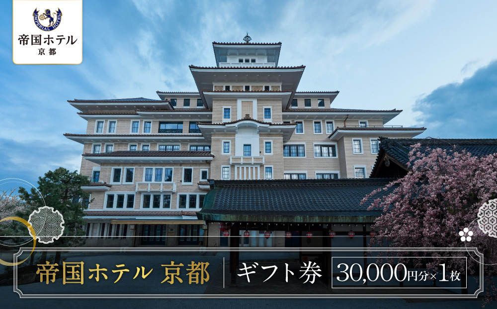 【帝国ホテル&nbsp;京都】ホテルギフト券3万円分｜京都&nbsp;祇園&nbsp;ラグジュアリー&nbsp;最高級&nbsp;人気&nbsp;[&nbsp;国の登録有形文化財の歴史と記憶を継承&nbsp;非日常のくつろぎ&nbsp;特別な滞在&nbsp;ギフト券&nbsp;割引券&nbsp;チケット&nbsp;おすすめ&nbsp;ホテル&nbsp;宿泊&nbsp;旅行&nbsp;観光&nbsp;グルメ&nbsp;]