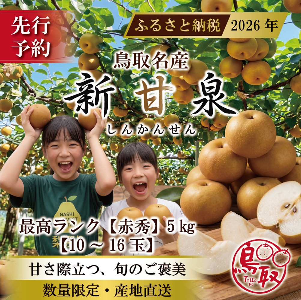 東商果樹園&nbsp;新甘泉(赤秀)5kg&nbsp;【鳥取県&nbsp;境港市】