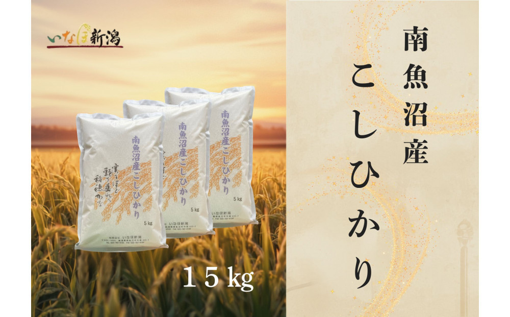 【令和8年産米新米予約】南魚沼産コシヒカリ&nbsp;白米&nbsp;15kg【2026年9月下旬より1ヶ月以内に順次発送予定】