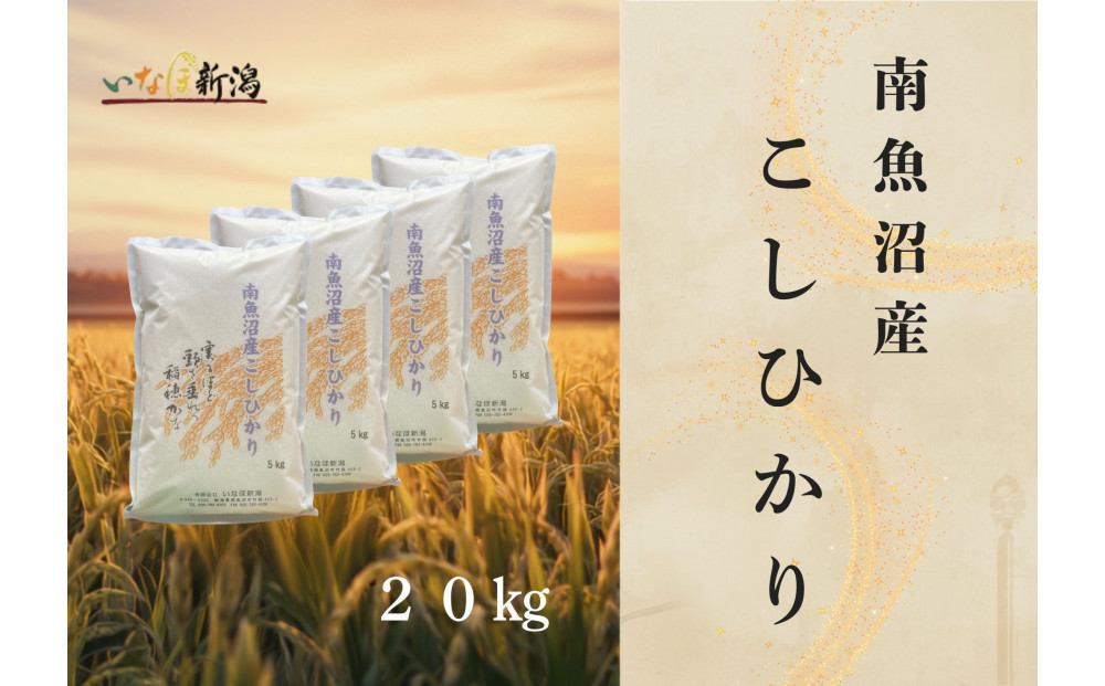 【令和8年産米新米予約】南魚沼産コシヒカリ&nbsp;白米&nbsp;20kg【2026年9月下旬より1ヶ月以内に順次発送予定】