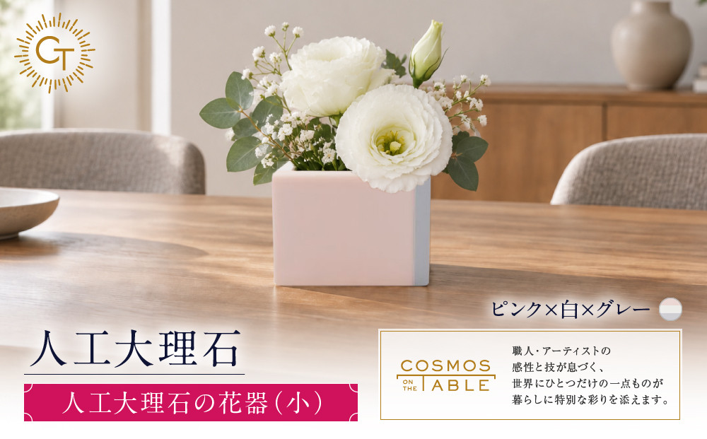 【ピンクｘ白ｘグレー】人工大理石の花器（小）