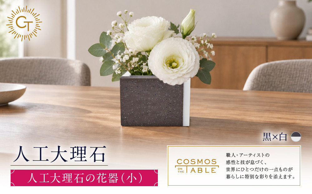 【黒ｘ白】人工大理石の花器（小）