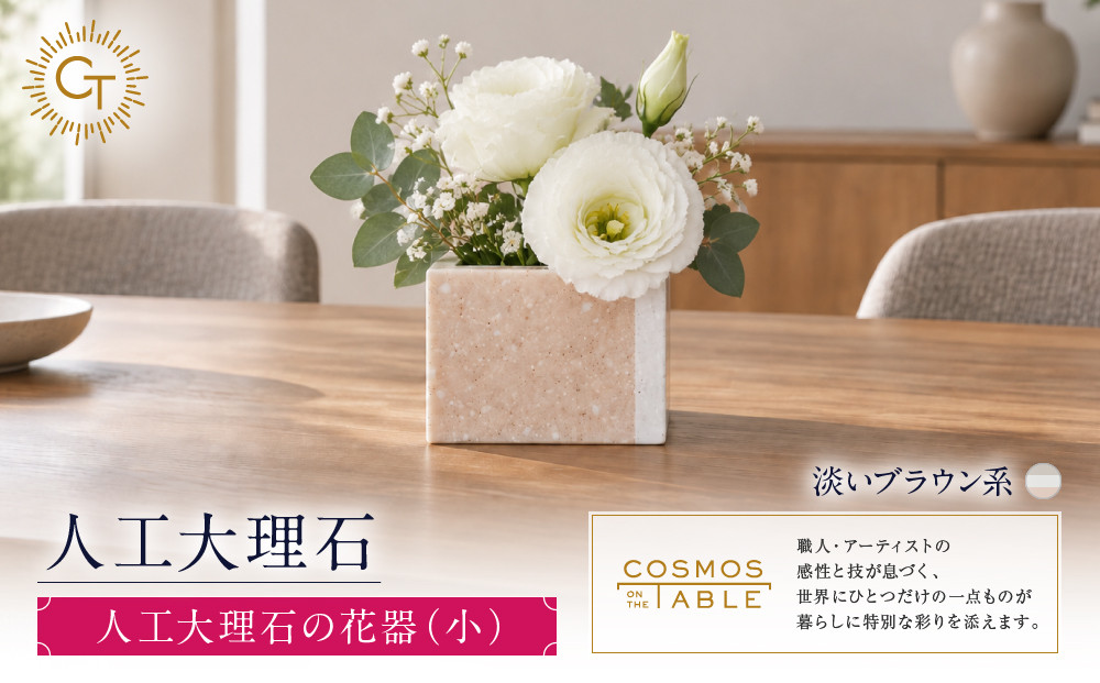 【淡いブラウン系】人工大理石の花器（小）
