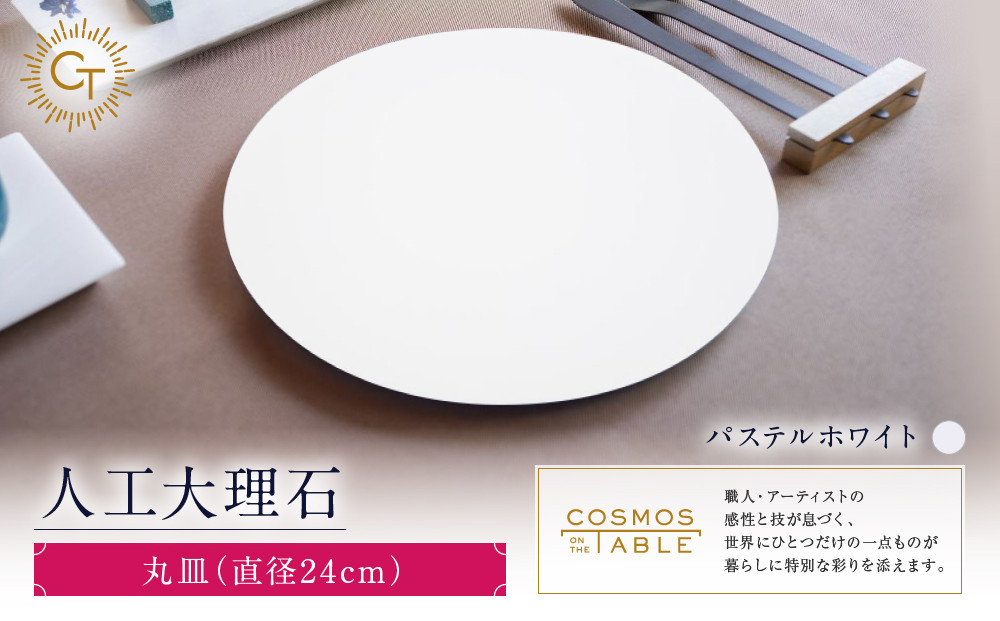 【パステルホワイト】丸皿（直径24ｃｍ）