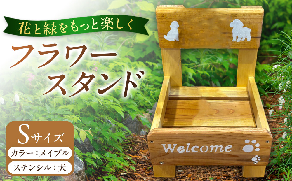 フラワースタンド(S)カラー：メイプルステンシル：犬
