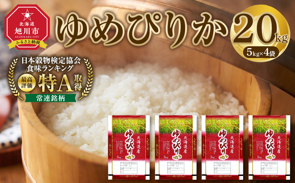 【特Aランク】令和7年&nbsp;北海道産ゆめぴりか&nbsp;20kg(5kg×4袋)&nbsp;【&nbsp;お米&nbsp;米&nbsp;こめ&nbsp;コメ&nbsp;kome&nbsp;come&nbsp;ライス&nbsp;らいす&nbsp;rice&nbsp;特A&nbsp;北海道産&nbsp;白米&nbsp;精米&nbsp;ご飯&nbsp;ごはん&nbsp;5kg&nbsp;お米&nbsp;旭川市&nbsp;北海道&nbsp;】_06021