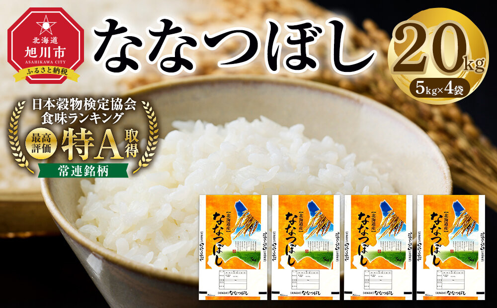【特Aランク】令和7年&nbsp;北海道産ななつぼし&nbsp;20kg(5kg×4袋)&nbsp;【&nbsp;白米&nbsp;精米&nbsp;ご飯&nbsp;ごはん&nbsp;米&nbsp;お米&nbsp;旭川市ふるさと納税&nbsp;北海道ふるさと納税&nbsp;】&nbsp;_06022