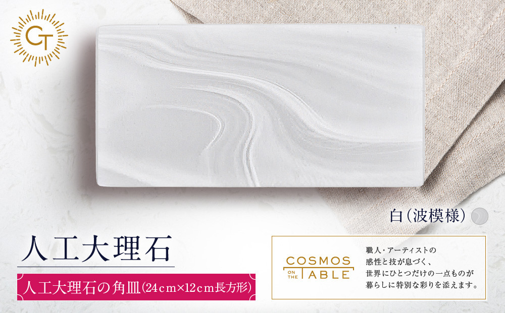 【白（波模様）】人工大理石の角皿（24ｃｍ×12ｃｍ長方形）