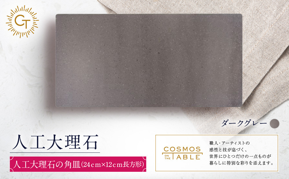 【ダークグレー】人工大理石の角皿（24ｃｍ×12ｃｍ長方形）