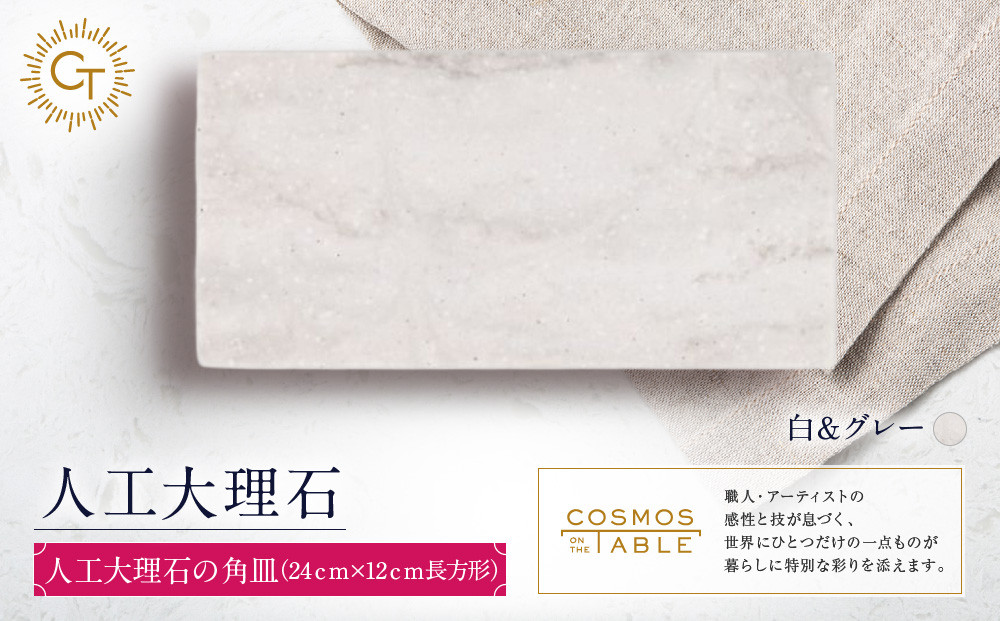 【白＆グレー】人工大理石の角皿（24ｃｍ×12ｃｍ長方形）
