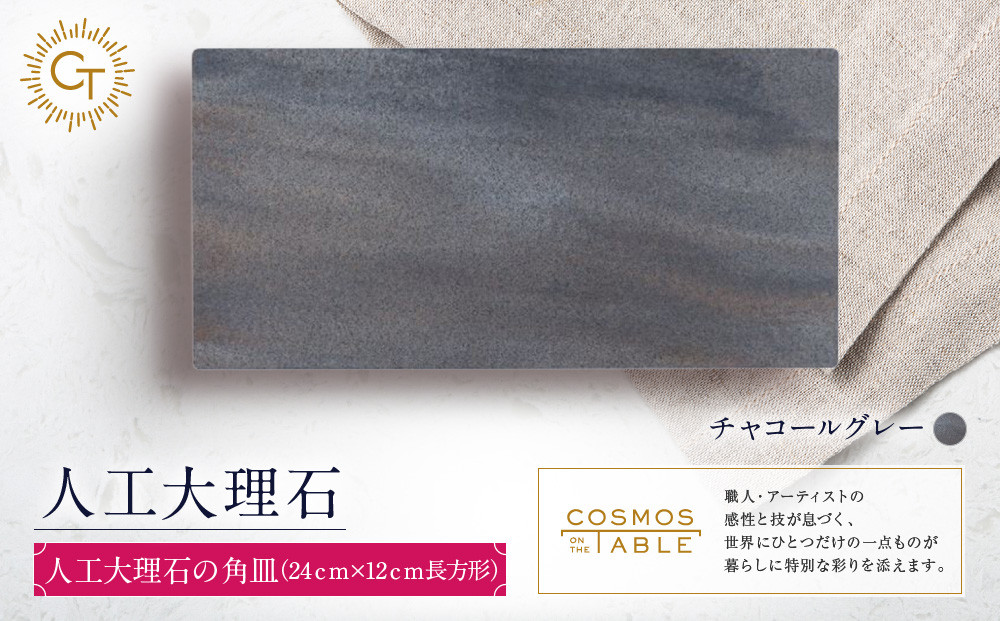 【チャコールグレー】人工大理石の角皿（24ｃｍ×12ｃｍ長方形）