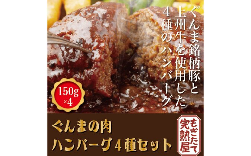 ぐんまの肉&nbsp;ハンバーグ４種セット（150g×4）