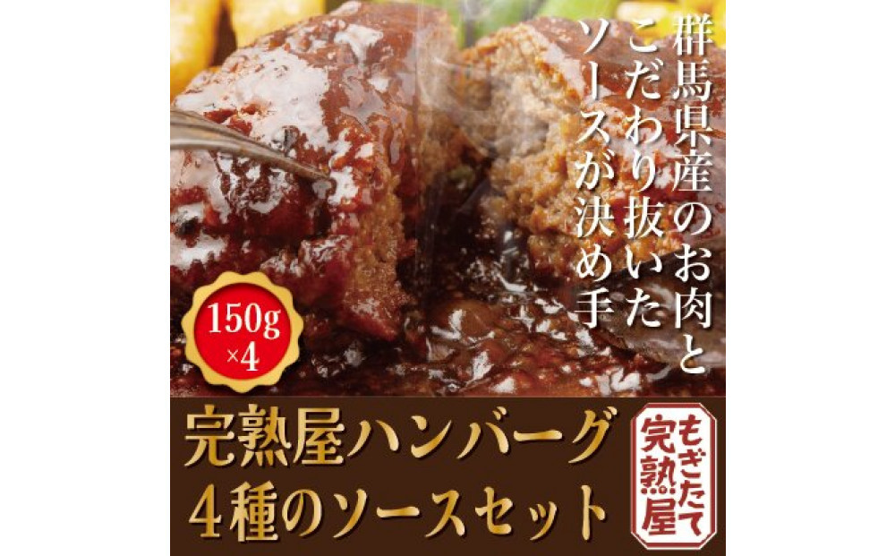 &nbsp;完熟屋ハンバーグ&nbsp;４種のソースセット（150g×4）