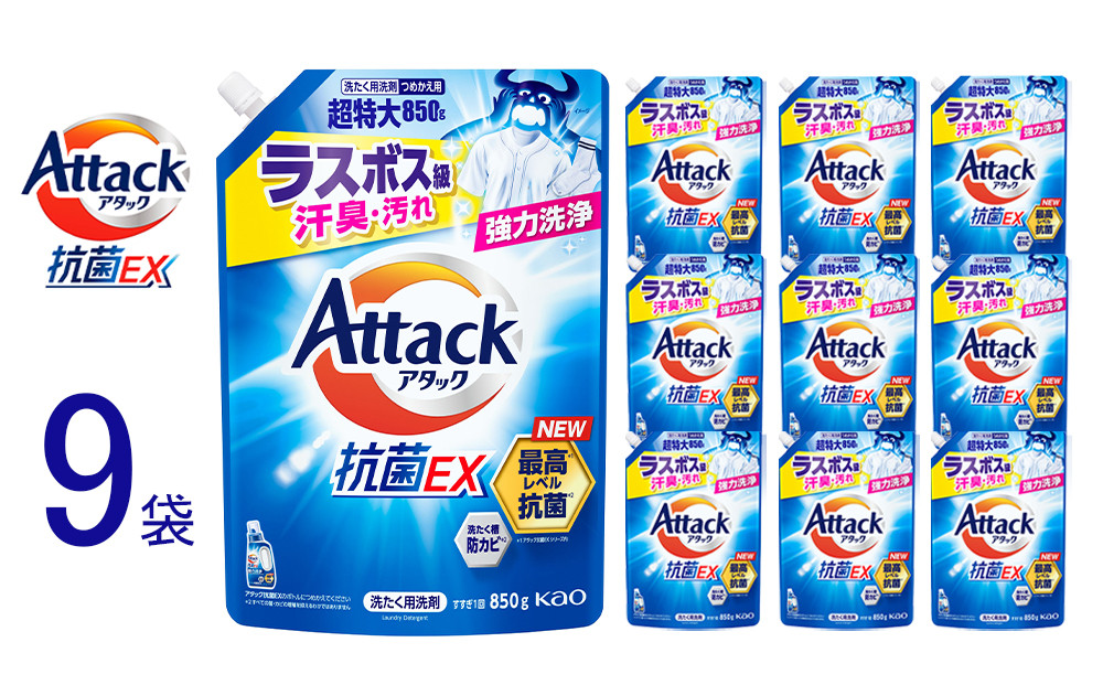 【和歌山工場製造】花王&nbsp;アタック抗菌EX&nbsp;つめかえ用&nbsp;850g×9袋【ご家庭用】【KAO66】