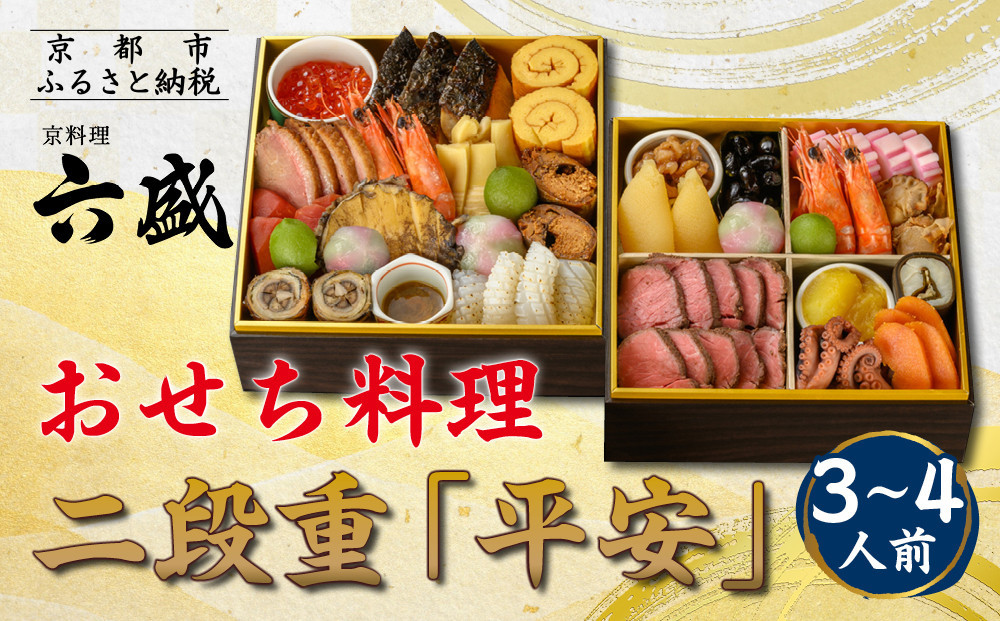 【京料理&nbsp;六盛】おせち料理&nbsp;二段重&nbsp;平安&nbsp;3～4人前(おせち&nbsp;おせち料理&nbsp;京おせち)｜京都&nbsp;おせち&nbsp;人気［&nbsp;京都&nbsp;料亭&nbsp;老舗&nbsp;おせち&nbsp;京料理&nbsp;先行予約&nbsp;人気&nbsp;おすすめ&nbsp;2027&nbsp;正月&nbsp;お祝い&nbsp;おせち料理&nbsp;グルメ&nbsp;ご自宅用&nbsp;お取り寄せ&nbsp;通販&nbsp;送料無料&nbsp;ふるさと納税&nbsp;］