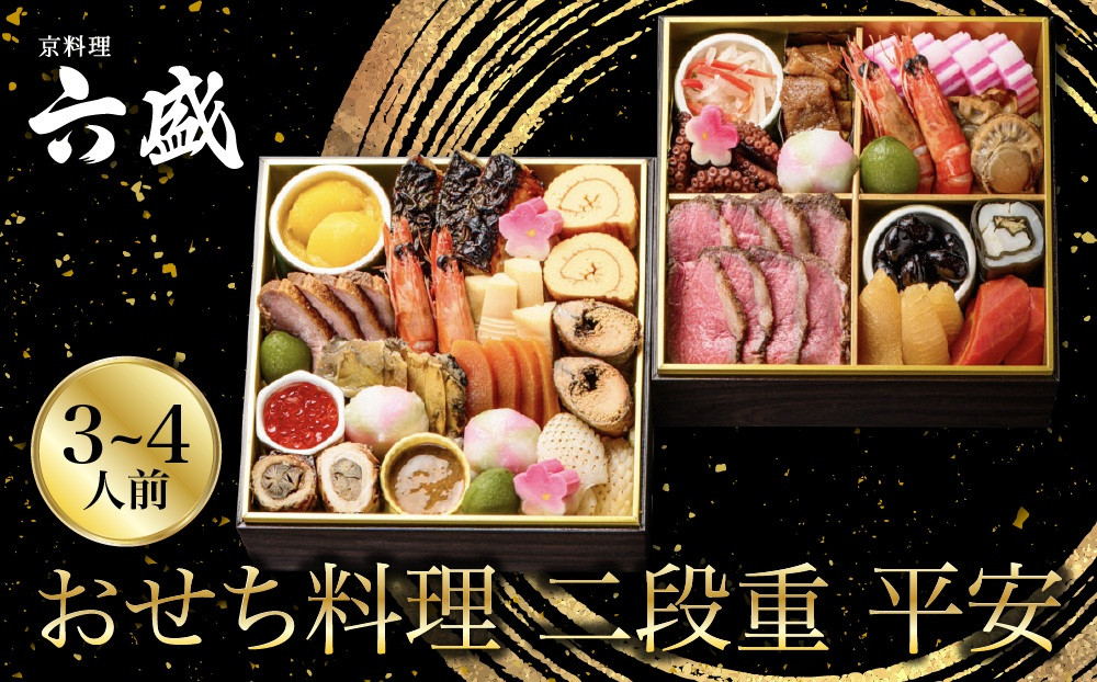 【京料理&nbsp;六盛】おせち料理&nbsp;二段重&nbsp;平安&nbsp;3～4人前(おせち&nbsp;おせち料理&nbsp;京おせち)｜京都&nbsp;おせち&nbsp;人気［&nbsp;京都&nbsp;料亭&nbsp;老舗&nbsp;おせち&nbsp;京料理&nbsp;先行予約&nbsp;人気&nbsp;おすすめ&nbsp;2027&nbsp;正月&nbsp;お祝い&nbsp;おせち料理&nbsp;グルメ&nbsp;ご自宅用&nbsp;お取り寄せ&nbsp;通販&nbsp;送料無料&nbsp;ふるさと納税&nbsp;］
